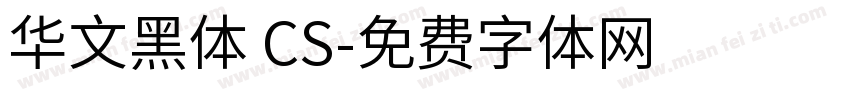 华文黑体 CS字体转换